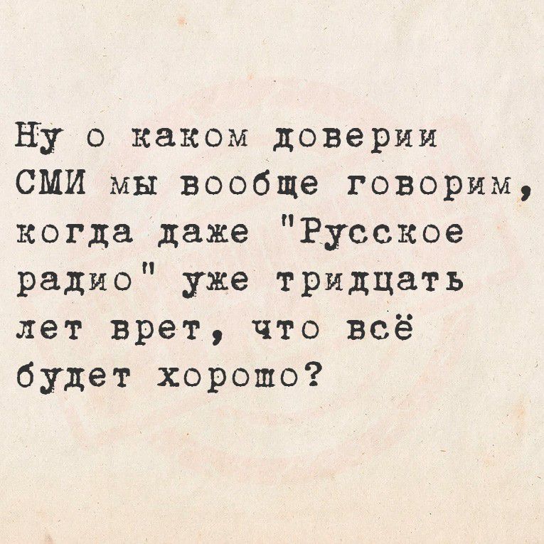 Ну о каком доверии СМИ мы вообще говорим, когда даже 