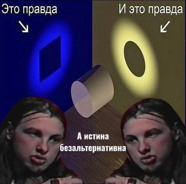 Это правда / И это правда / А истина безальтернативна