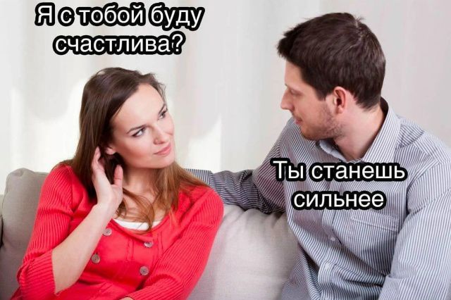 Я с тобой буду счастлива?\nТы станешь сильнее