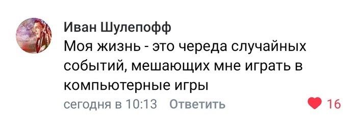 Иван Шулепофф Моя жизнь - это череда случайных событий, мешающих мне играть в компьютерные игры