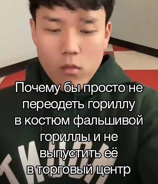 Почему бы просто не переодеть гориллу в костюм фальшивой гориллы и не выпустить её в торговый центр