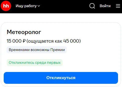 Метеоролог 15 000 ₽ (ощущается как 45 000) Временами возможны Премии Откликнитесь среди первых