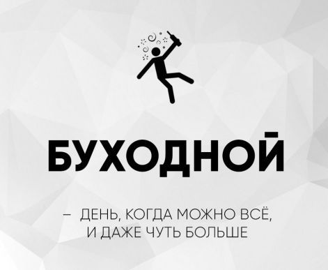 БУХОДНОЙ – ДЕНЬ, КОГДА МОЖНО ВСЁ, И ДАЖЕ ЧУТЬ БОЛЬШЕ