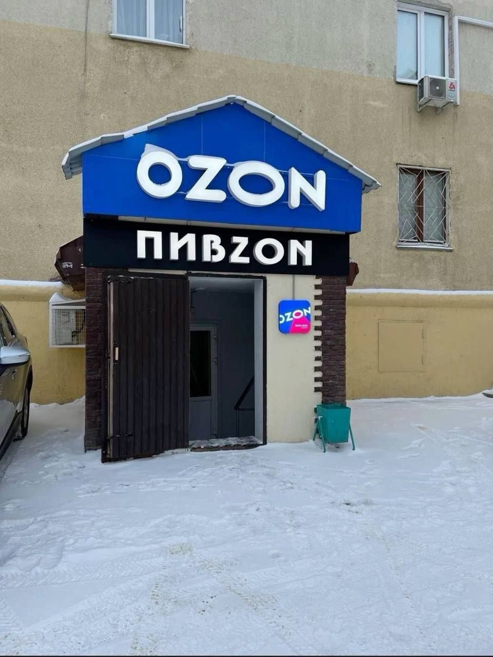 OZON ПИВОЗОН