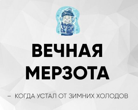 ВЕЧНАЯ МЕРЗОТА
- КОГДА УСТАЛ ОТ ЗИМНИХ ХОЛОДОВ