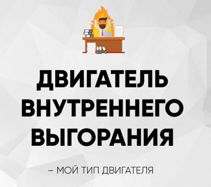 ДВИГАТЕЛЬ ВНУТРЕННЕГО ВЫГОРАНИЯ — МОЙ ТИП ДВИГАТЕЛЯ