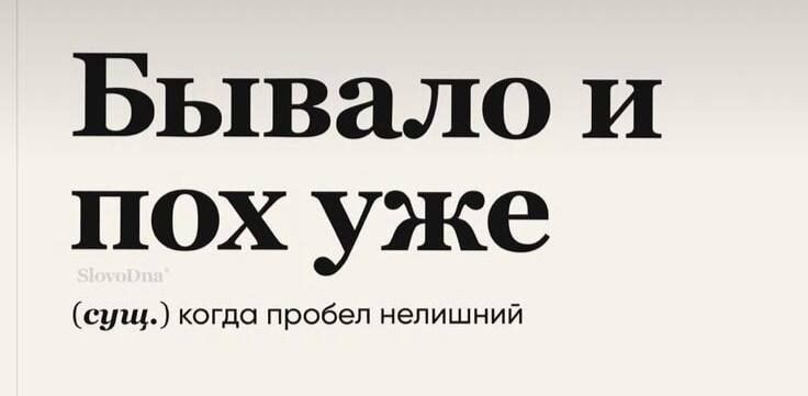 Бывала и пох уже (сущ.) когда пробел неличший