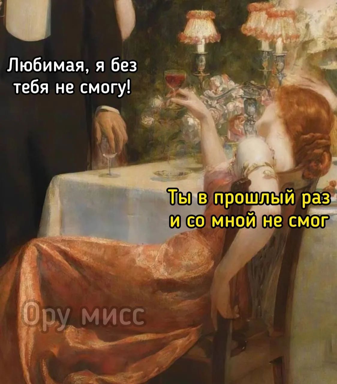 Любимая, я без тебя не смогу! Ты в прошлый раз и со мной не смог