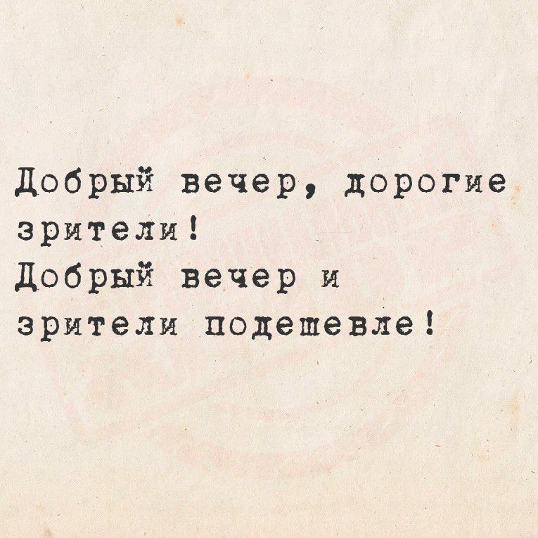 Добрый вечер, дорогие зрители! Добрый вечер и зрители подемевле!