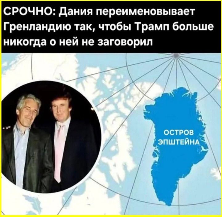 СРОЧНО: Дания переименовывает Гренландию так, чтобы Трамп больше никогда о ней не заговорил