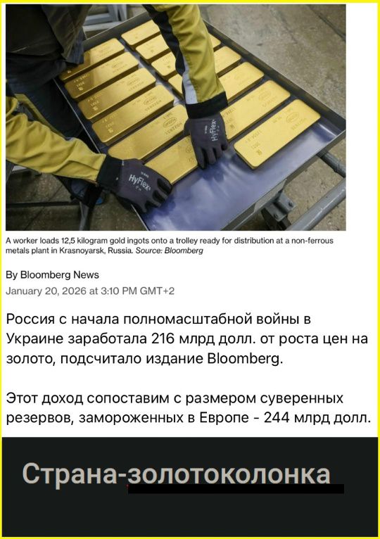A worker loads 12.5 kg gold ingots onto a trolley at a Krasnoyarsk plant. Source: Bloomberg. January 20, 2026. Россия с начала войны в Украине заработала 216 млрд долл. от роста цен на золото, Bloomberg. Это сопоставимо с резервами в Европе - 244 млрд долл.