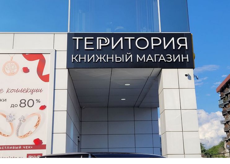 ТЕРИТОРИЯ\nКНИЖНЫЙ МАГАЗИН