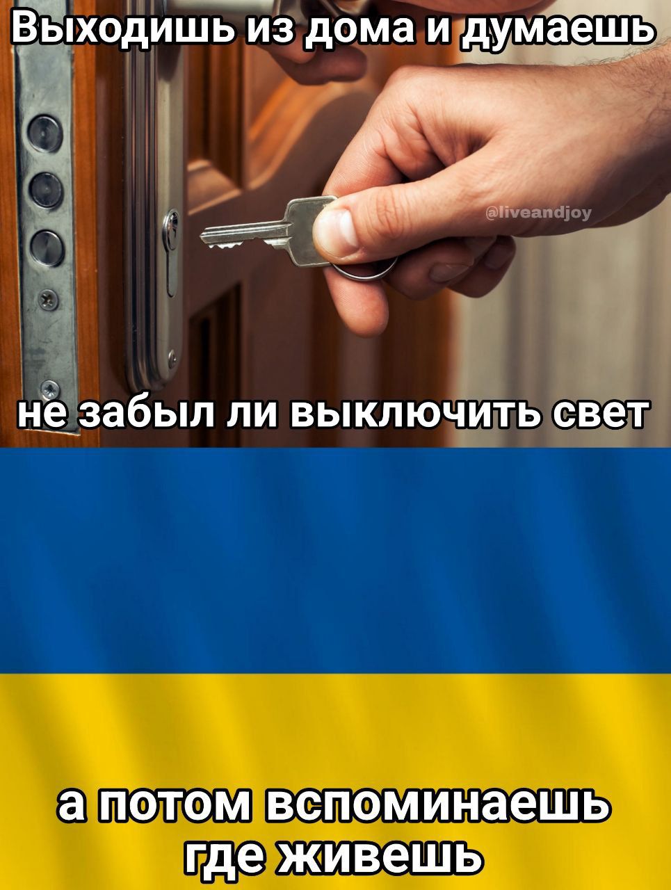 Выходишь из дома и думаешь не забыл ли выключить свет
а потом вспоминаешь где живешь