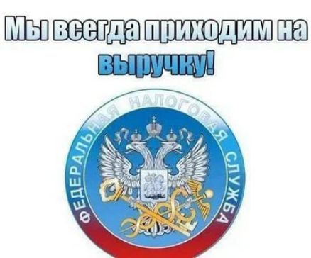 Мы всегда приходим на выручку!