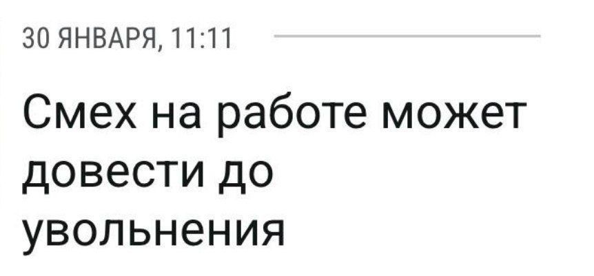 30 января, 11:11 Смех на работе может довести до увольнения