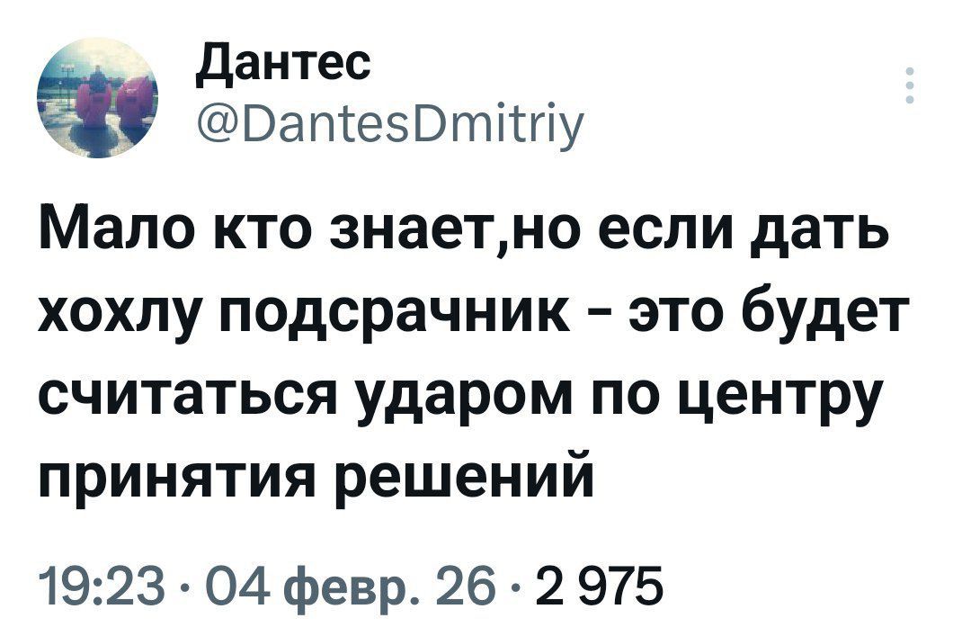 Мало кто знает,но если дать хохлу подсрачник – это будет считаться ударом по центру принятия решений