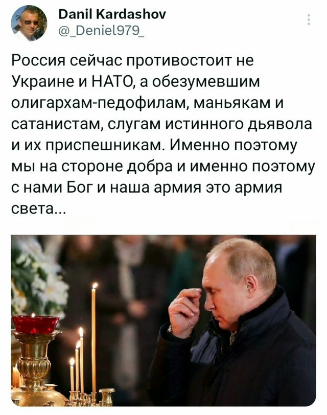 Россия сейчас противостоить не Украине и НАТО, а обезумевшим олигархам-педофилам, маньякам и сатанистам, слугам истинного дьявола и их приспешникам. Именно поэтому мы на стороне добра и именно поэтому с нами Бог и наша армия это армия света...