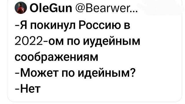 -Я покинул Россию в 2022-ом по идеейным соображениям
-Может по идейным?
-Нет