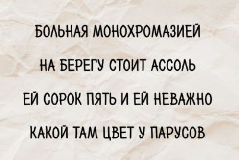 БОЛЬНАЯ МОНОХРОМАЗИЕЙ НА БЕРЕГУ СТОИТ АССОЛЬ ЕЙ СОРОК ПЯТЬ И ЕЙ НЕВАЖНО КАКОЙ ТАМ ЦВЕТ У ПАРУСОВ