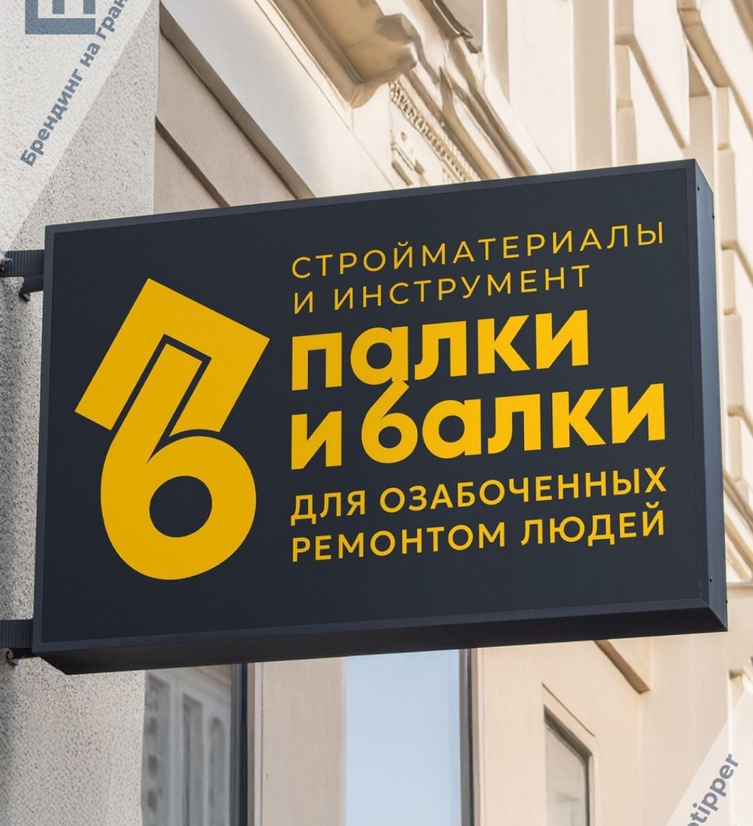 Стройматериалы и инструмент 6 палки и палки для озабоченных ремонтом людей