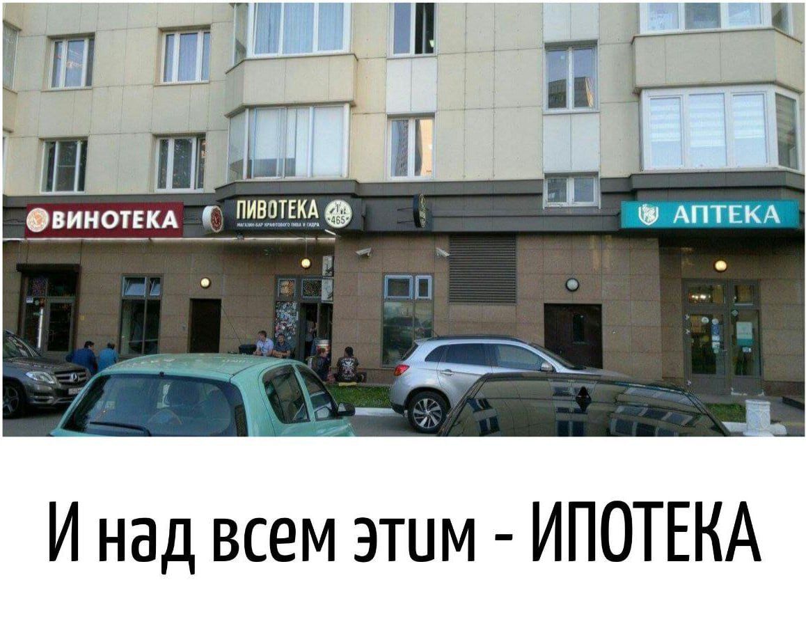 И над всем этим - ИПОТЕКА