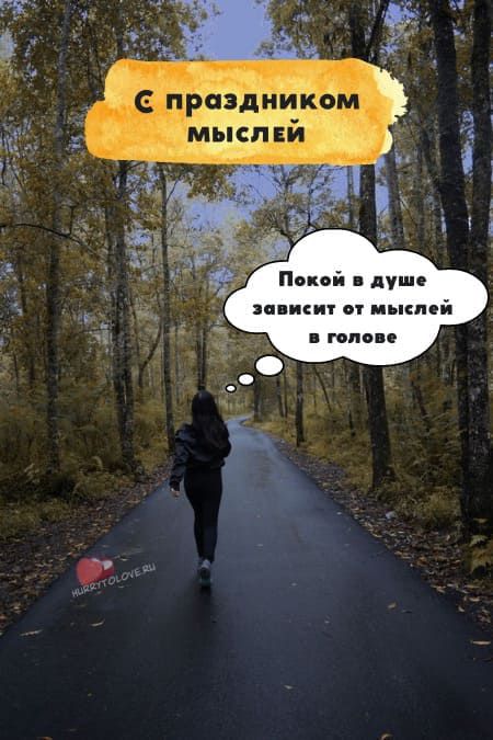 С праздником мыслей
Покой в душе зависит от мыслей в голове