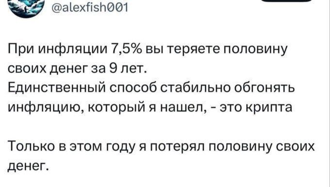 При инфляции 7,5% вы теряете половину своих денег за 9 лет. Единственный способ стабильно обгонять инфляцию, который я нашел, - это крипта

Только в этом году я потерял половину своих денег.