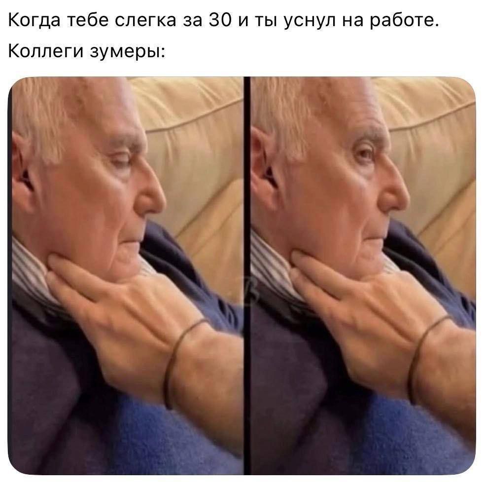 Когда тебе слегка за 30 и ты уснул на работе. Коллеги зумеры: