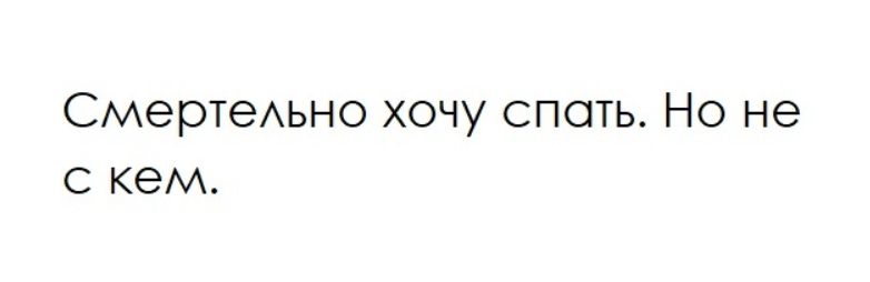 Смертельно хочу спать. Но не с кем.