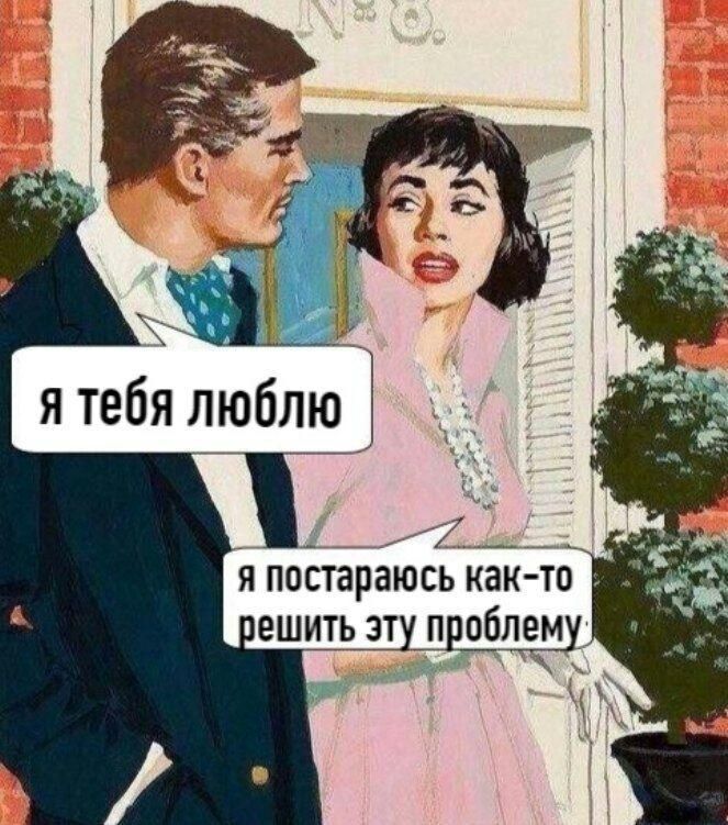 Я тебя люблю. Я постараюсь как-то решить эту проблему.