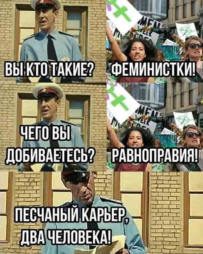 ВЫ КТО ТАКИЕ? ЧЕГО ВЫ ДОБИВАЕТЕСЬ? ФЕМИНИСТКИ! РАВНОПРАВИЯ! ПЕСЧАНЫЙ КАРЬЕР, ДВА ЧЕЛОВЕКА!
