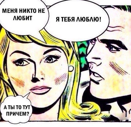 МЕНЯ НИКТО НЕ ЛЮБИТ Я ТЕБЯ ЛЮБЛЮ! А ТЫ ТОТУТ ПРИЧЕМ?