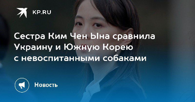 Сестра Ким Чен Ына сравнила Украину и Южную Корею с невоспитанными собаками