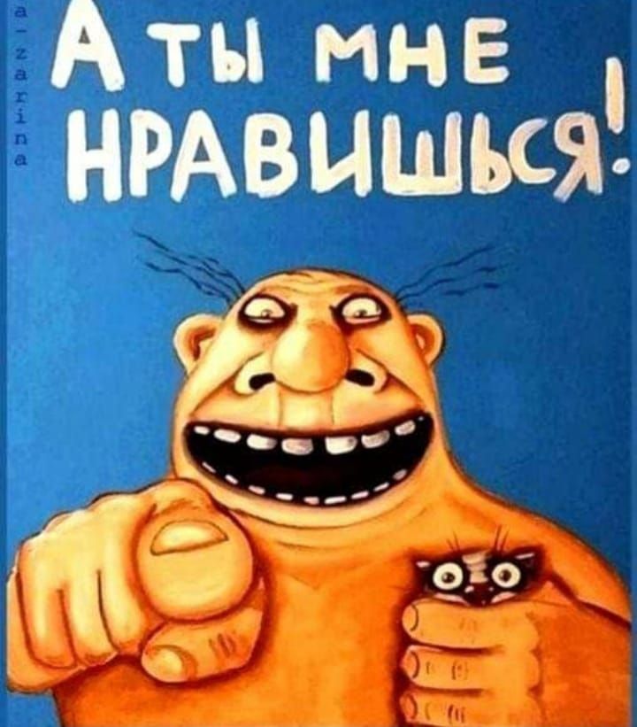 А ТЫ МНЕ НРАВИШСЯ!