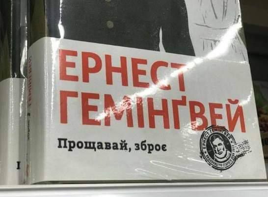 ЕРНЕСТ ГЕМИНГВЕЙ
Прощавай, зброе