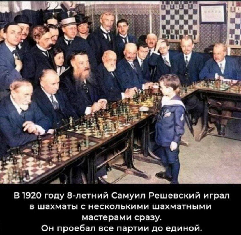В 1920 году 8-летний Самуил Решевский играл в шахматы с несколькими шахматными мастерами сразу. Он проебал все партии до единой.