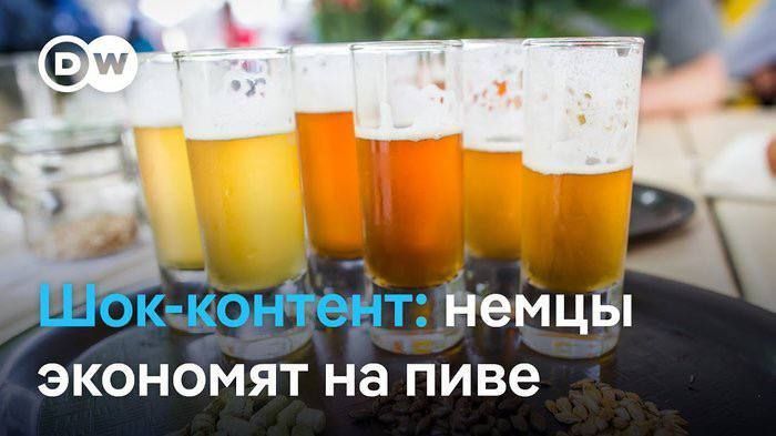 Шок-контент: немцы экономят на пиве
