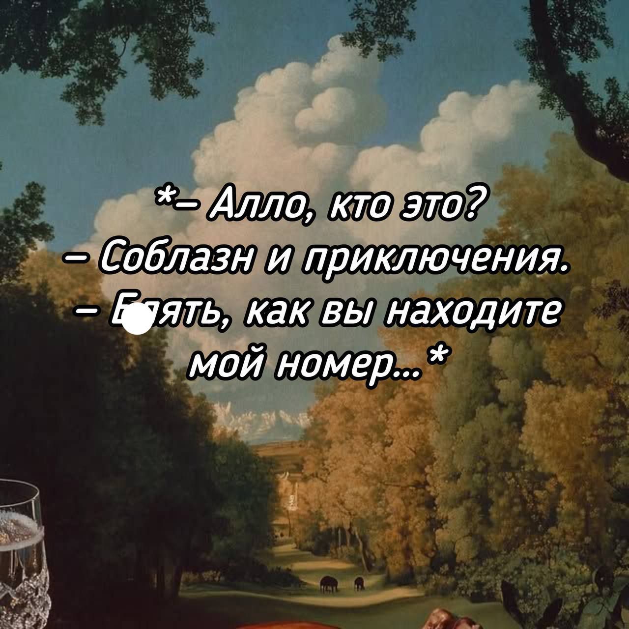 – Алло, кто это? – Соблазн и приключения. – Глядь, как вы находите мой номер…