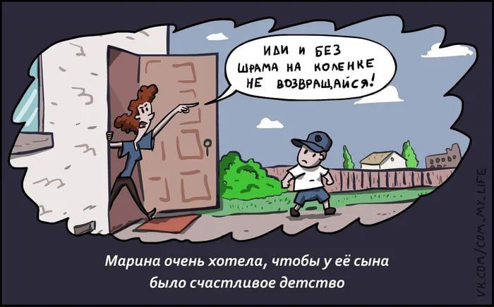 ИДИ И БЕЗ ШРАМА НА КОЛЕНЕ НЕ ВОЗВРАЩАЙСЯ! Марина очень хотела, чтобы у её сына было счастливое детство