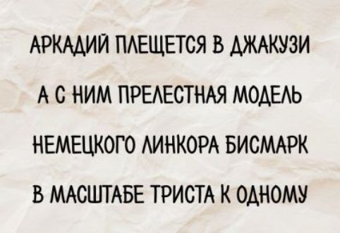 АРКАДИЙ ПЛЕЩЕТСЯ В ДЖАКУЗИ А С НИМ ПРЕЛЕСТНАЯ МОДЕЛЬ НЕМЕЦКОГО ЛИНКОРA БИСМАРК В МАСШТАБЕ ТРИСТА К ОДНОМУ