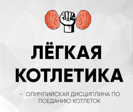 ЛЁГКАЯ КОТЛЕТИКА - ОЛИМПИЙСКАЯ ДИСЦИПЛИНА ПОЕДАНИЮ КОТЛЕТОК