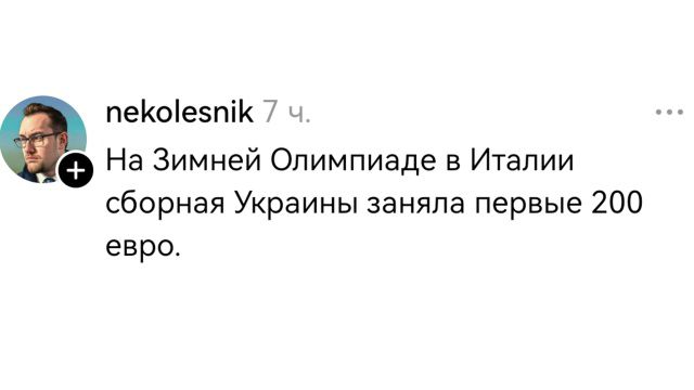 На Зимней Олимпиаде в Италии сборная Украины заняла первые 200 евро.
