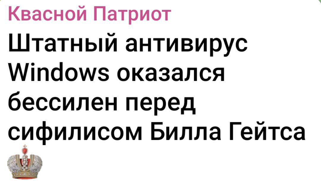 Квасной Патриот
Штатный антивирус Windows оказался бессилен перед сифилисом Билла Гейтса