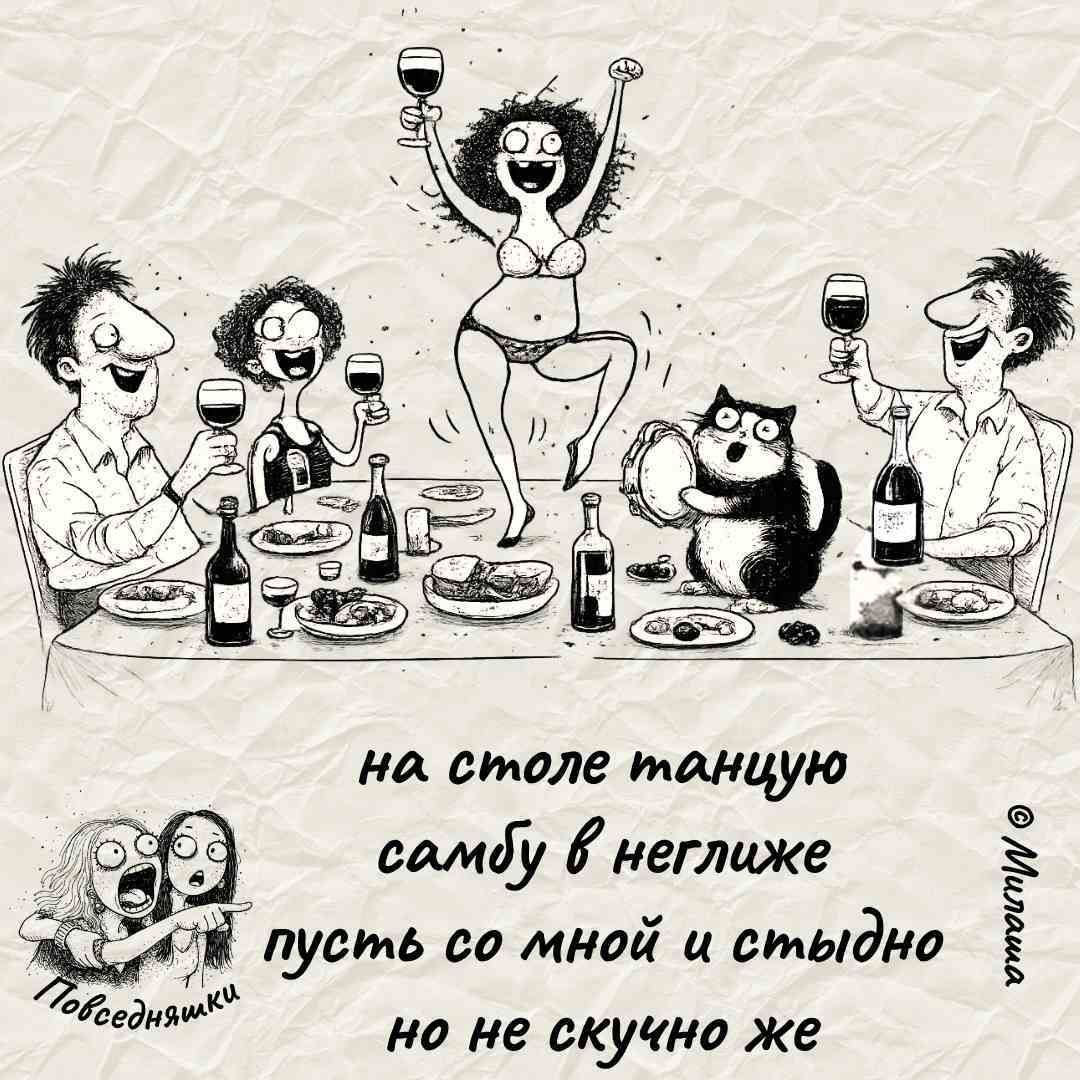на столе танцую самбу в неглиже пусть со мной и стыдно но не скучно же