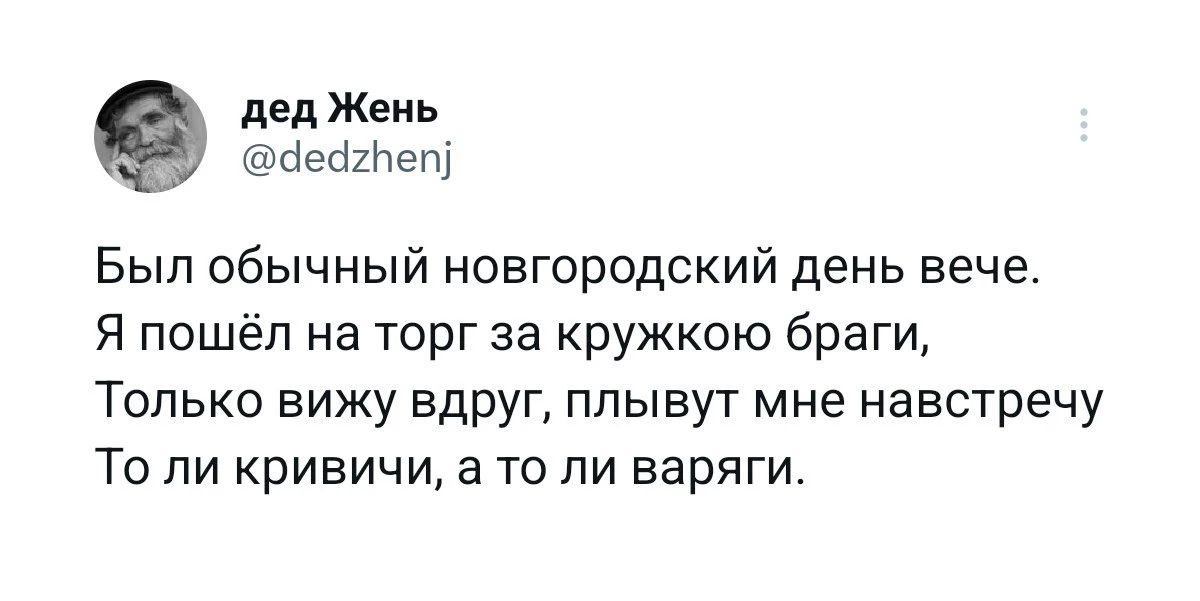Был обычный новгородский день вече.\nЯ пошёл на торг за кружкою братии,\nТолько вижу вдруг, плывут мне навстречу\nТо ли криничьи, а то ли варяги.