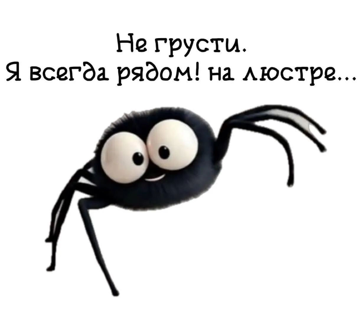 Не грусти. Я всегда рядом! на люстре...