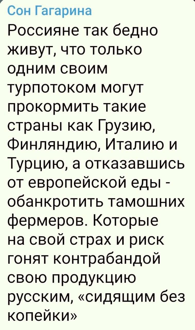 Россияне так бедно живут, что только одним своим турпотоком могут прокормить такие страны как Грузию, Финляндию, Италию и Турцию, а отказавшись от европейской еды — обанкротить тамошних фермеров. Которые на свой страх и риск гонят контрабандой свою продукцию русским, «сидящим без копейки»