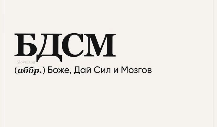БДСМ (аббр.) Боже, Дай Сил и Мозгов