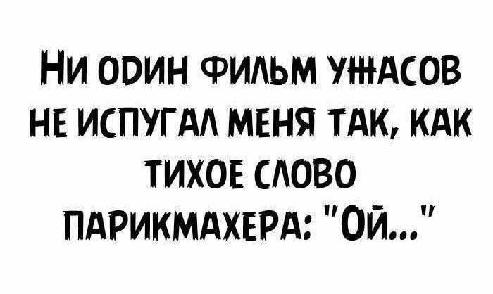 Ни один фильм ужасов не испугал меня так, как тихое слово парикмахера: «Ой...»