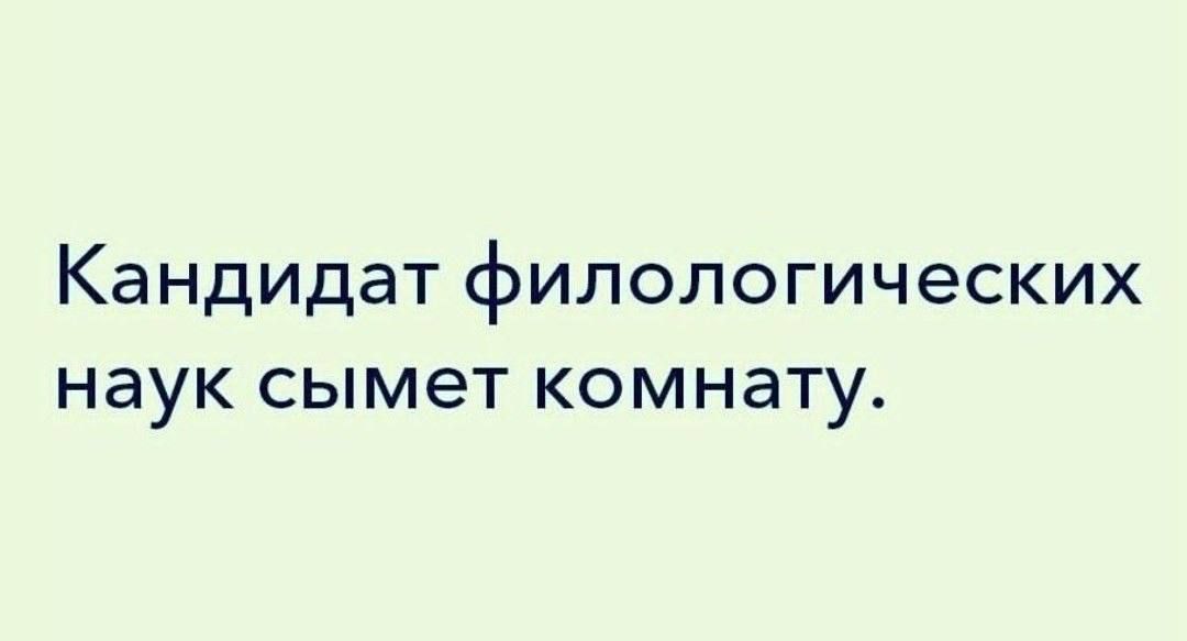 Кандидат филологических наук сымет комнату.